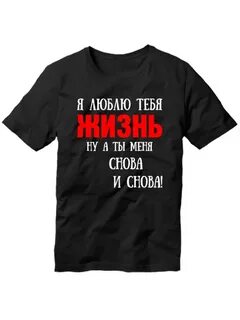 Футболка жизнь