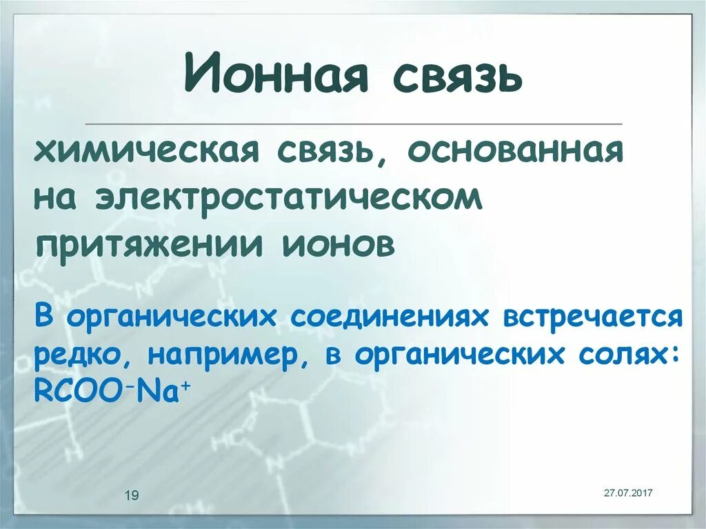 Ионная связь в органике. Ионная связь в органической химии. Ионные связи в органических. Ионная связь в органике у кого. Электростатического притяжения ионов