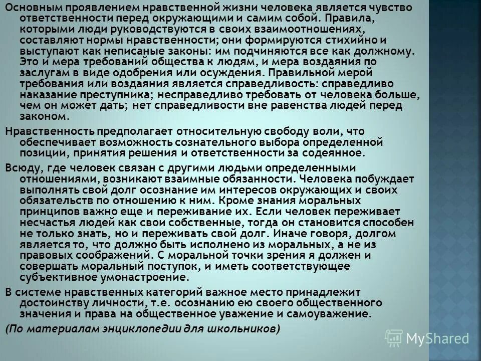 В чем проявляется нравственный выбор человека. Основным проявлением нравственной жизни человека является. Ответственность перед окружающими людьми. Основные проявления нравственной жизни человека. Основными проявлениями нравственной жизни человека является чувство.