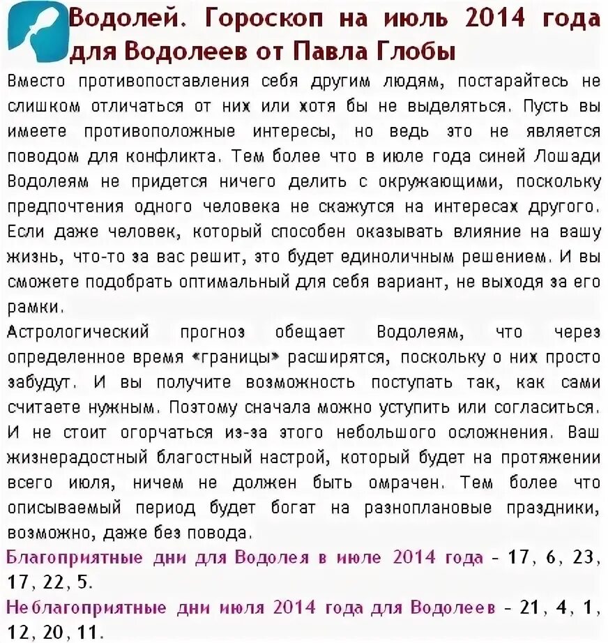 Гороскоп "Водолей. Водолей гороскоп характеристика. Гороскоп Водолей характер. Июль гороскоп.