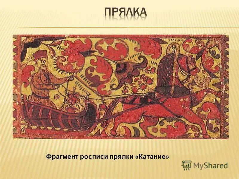 северодвинская расписная прялка. фрагмент старинной. абрамцево прялки. борецкая роспись лошадь. прялка пермогорской росписи.