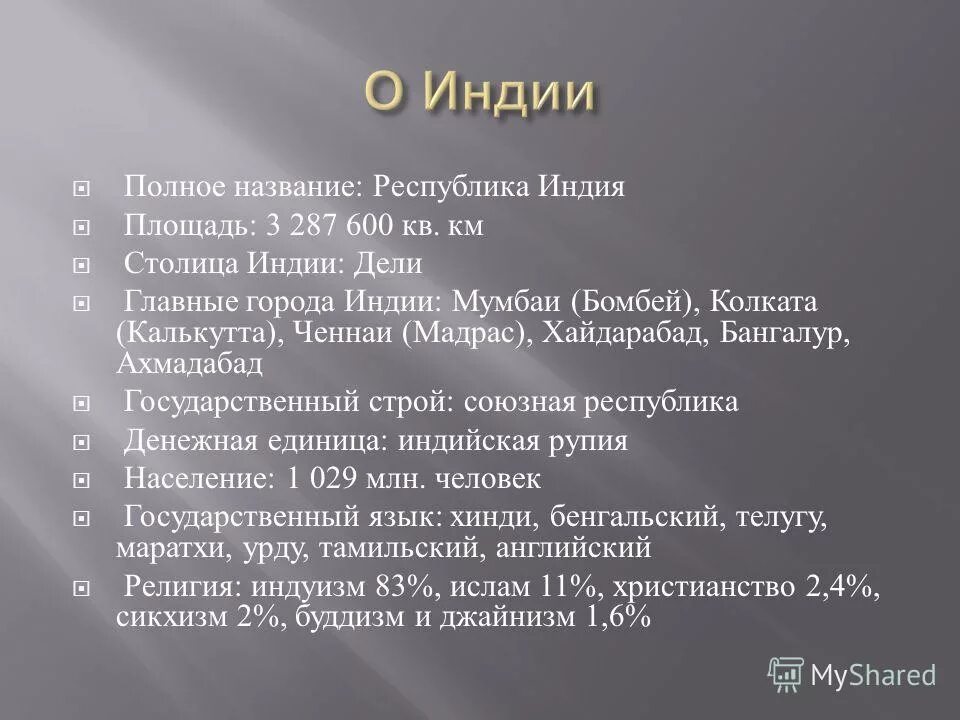 Именем Республики. Полное название Индии на английском. Размеры Индии в километрах.