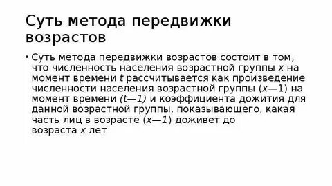 Метод передвижки возрастов