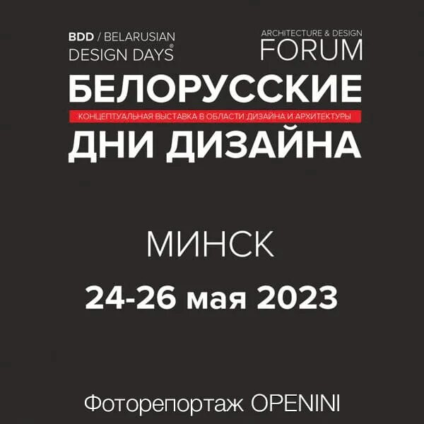 Дни дизайна минск 2024