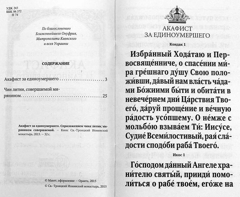 Акафист за единоумершего до 40 дней. Молитва за единоумершего. Молитва акафист за единоумершего. Акафист об усопшем. Акафист о единоумершем текст