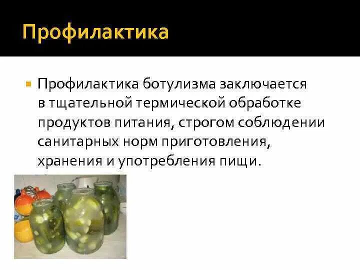 Чаще всего ботулизм связан с употреблением ответ. Ботулизм профилактика заболевания. Профилактические мероприятия ботулизма. Ботулизм методы профилактики. Меры профилактики при ботулизме.