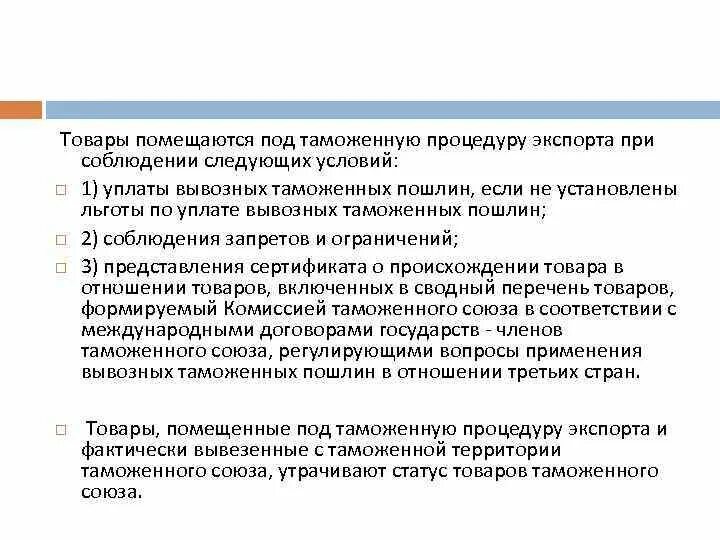 Помещение товара под таможенную процедуру экспорта. Льготы по уплате вывозных таможенных пошлин. условия помещения товаров под процедуру экспорта. товары не помещаются под таможенные процедуры. условия помещения товаров под таможенную процедуру экспорта.