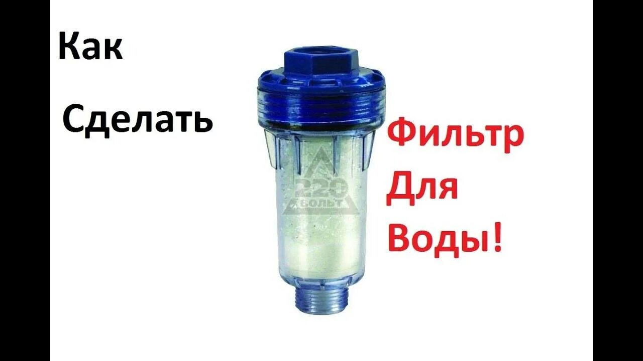 Как сделать фильтр своими руками. Самодельный фильтр отстойник для воды. самодельный фильтр для воды для детей. самодельный фильтр грубой очистки для воды. фильтр для грязной воды своими руками.