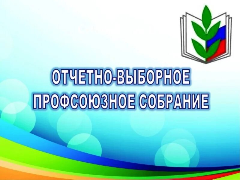 профсоюзное собрание. приглашение на отчетно-выборную конференцию. профсоюзное собрание. отчетно выборное профсоюзное собрание в школе. отчетно выборное профсоюзное собрание в школе.