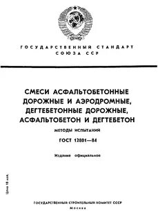 Методы испытаний асфальтобетонной смеси
