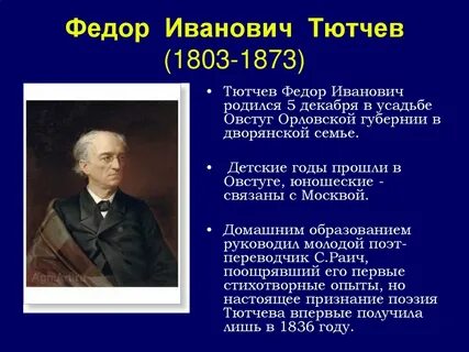 Биография федора тютчева кратко