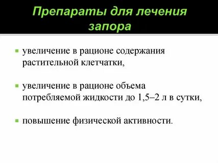 Запор лечение у взрослых дома