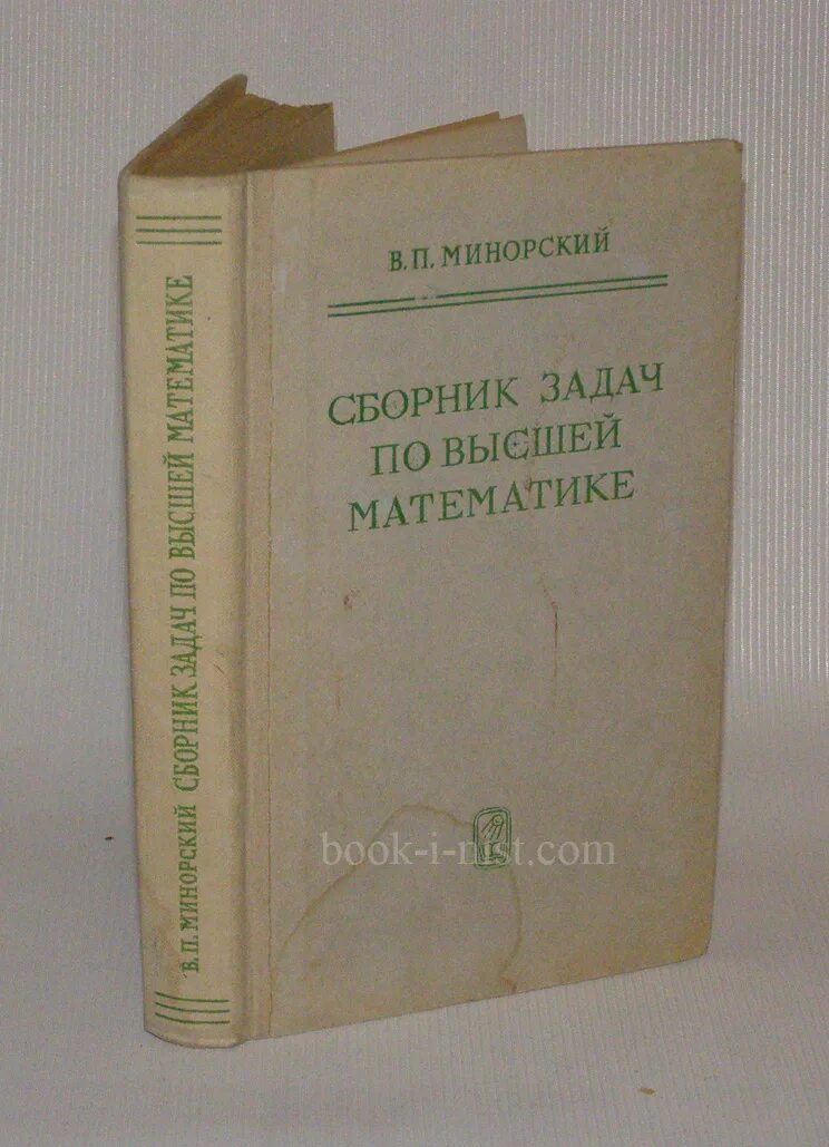 Минорский сборник задач по высшей математике. Минорский сборник задач по высшей математике книга. Минорский в п сборник задач по высшей математике. Сборник задач по высшей математике минорский 1987. Задачи по высшей математике минорский