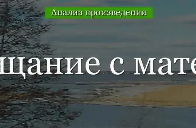 Повесть прощание с матерой. Анализ повести распутина прощание с матёрой. Прощанье анализ. Маяковский прощайте стих. Прощание с матерой анализ произведения.