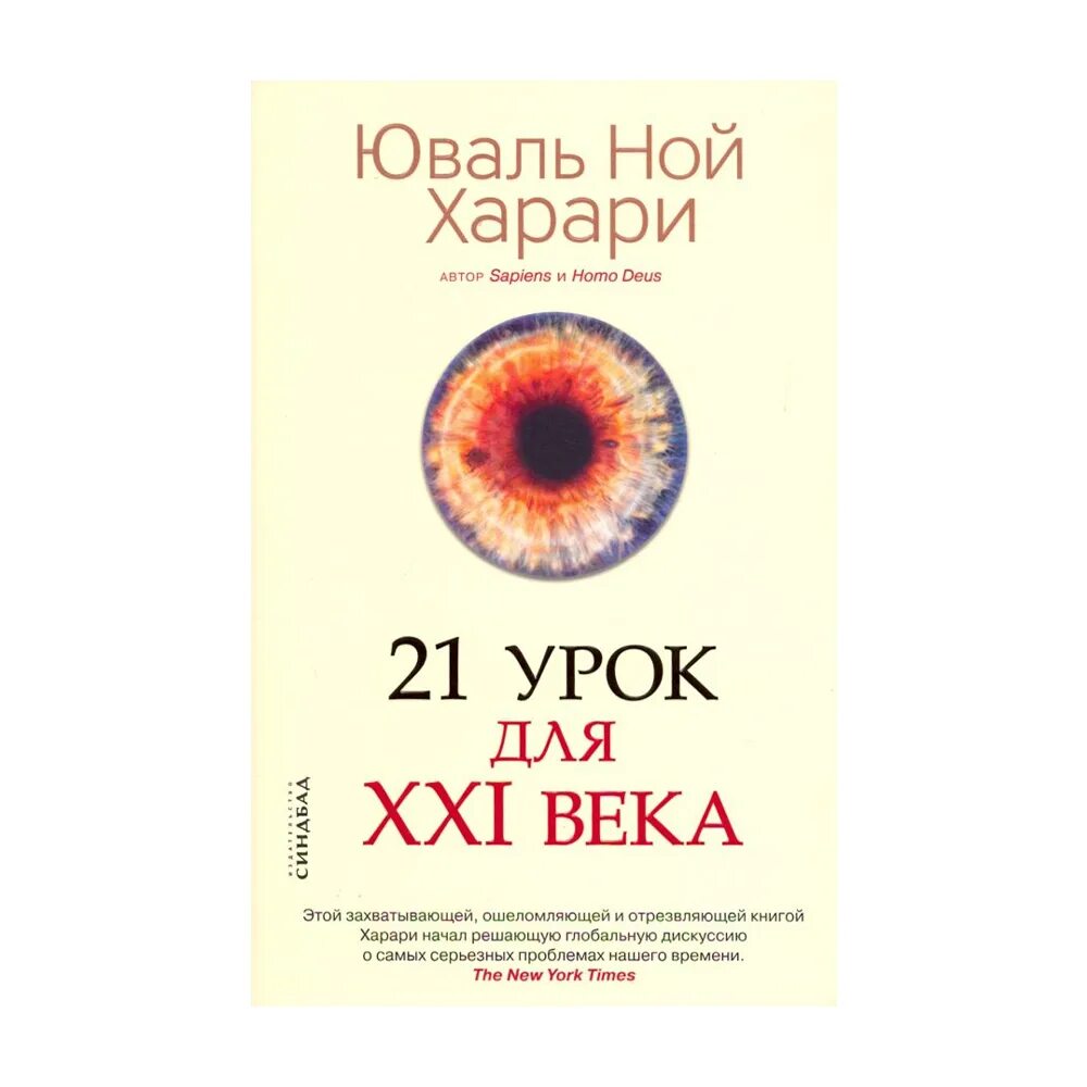 Ной харари 21 урок. Юваль Ной Харари «21 урок для XXI века». Харари 21 урок для 21 века книга. Книга Юваль Ной Харари 21 урок для 21 века. 21 Урок для 21 века купить.