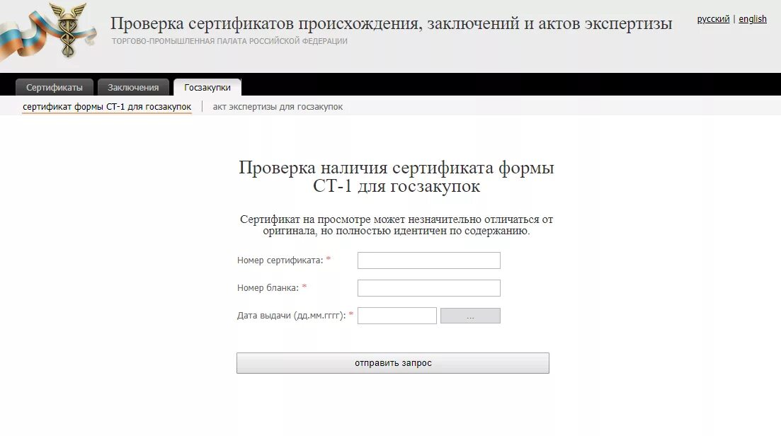 Проверка наличия сертификата формы ст-1. Проверить сертификат. Сертификат происхождения товара ст-1 проверить. Сертификат ст-1 для госзакупок что это такое.