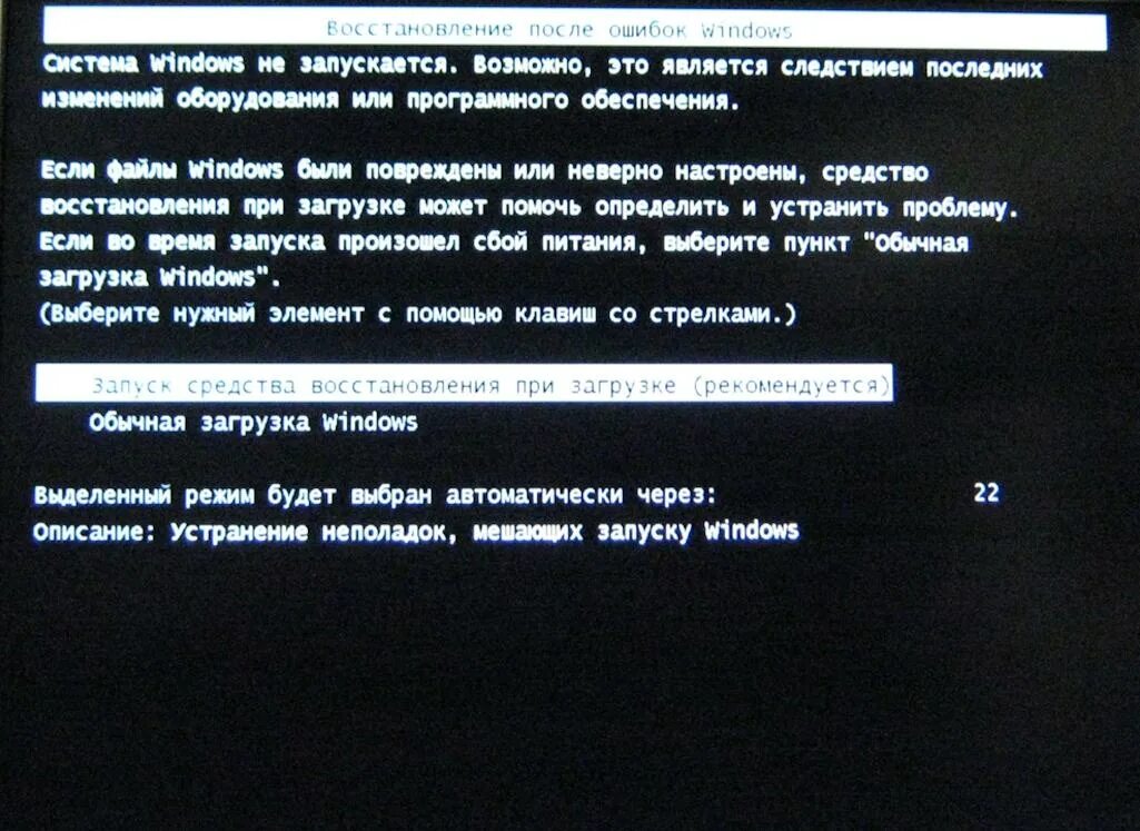 Ошибка загрузки windows 7. Восстановление запуска виндовс. Восстановление запуска виндовс 7. Запуск восстановления системы. Обычная загрузка и восстановление.