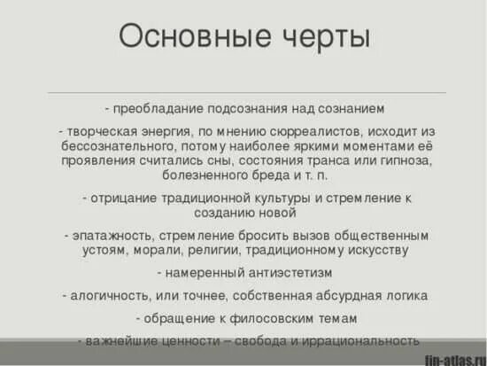 Характерной чертой сюрреализма в искусстве было. Характерные особенности сюрреализм. основные принципы сюрреализма. отличительные черты сюрреализма в живописи. сюрреализм характеристика.