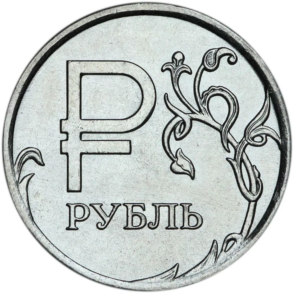 Рубль какая цена. Монета 1 рубль 2014. 1 Рубль 2014 года ММД. 1 Рубль 2014 Россия ММД. 1 Рубль новый.