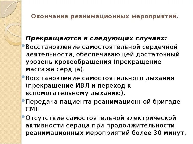 В каких случаях восстанавливается. Реанимационные мероприятия прекращаются в случае.