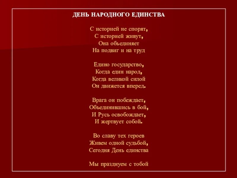 Единство народов текст. Стих про народное единство. День единства народов Дагестана стихи. День народного единства Дагестана стихи. Стихотворение ко Дню народного единства.