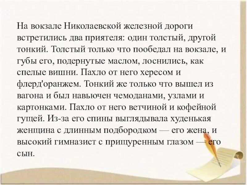 Толстый только что пообедал. Изложение встреча Толстого и тонкого на вокзале. Только что пообедал на вокзале и губы его. Тонкий же только что вышел из вагона и был навьючен. Толстый и тонкий встретились на вокзале.