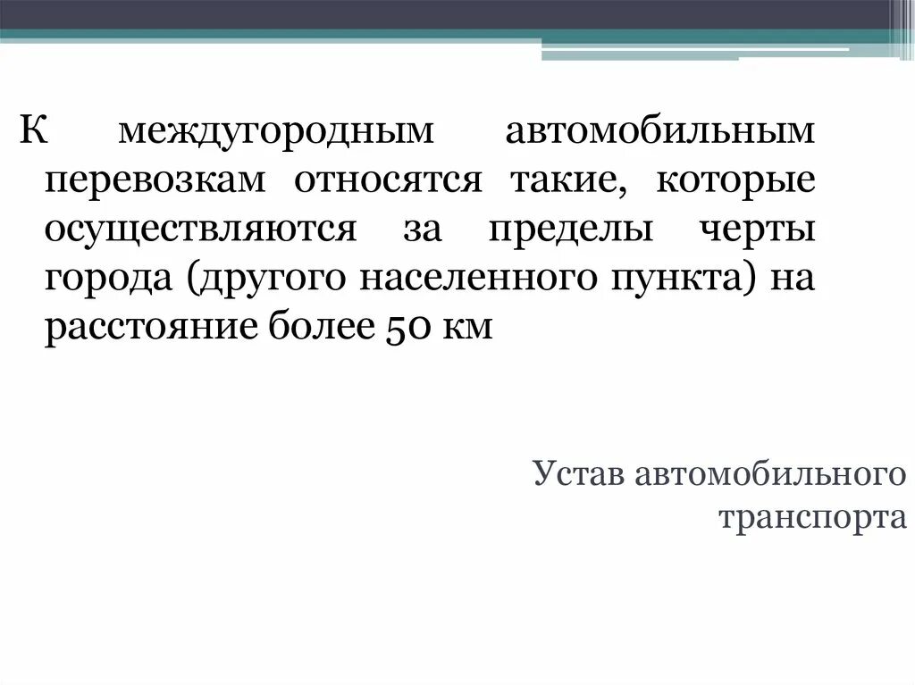 Устав автомобильного транспорта. Устав автомобильного транспорта кратко. Статус устава автомобильного транспорта. Устав автомобильного транспорта 259-ФЗ от 08.11.2007.