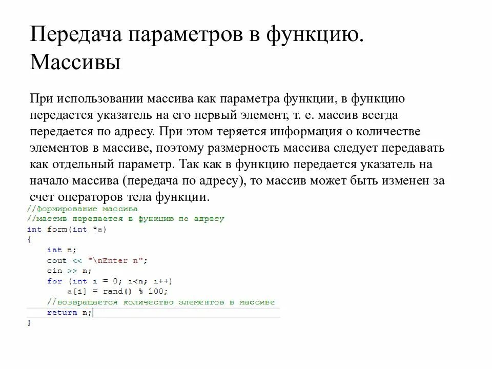 Передать переменную в класс. Передача параметров в функцию c++. Массив в функции c++. Передача массива в функцию с++. Передача массива в функцию в качестве параметра..