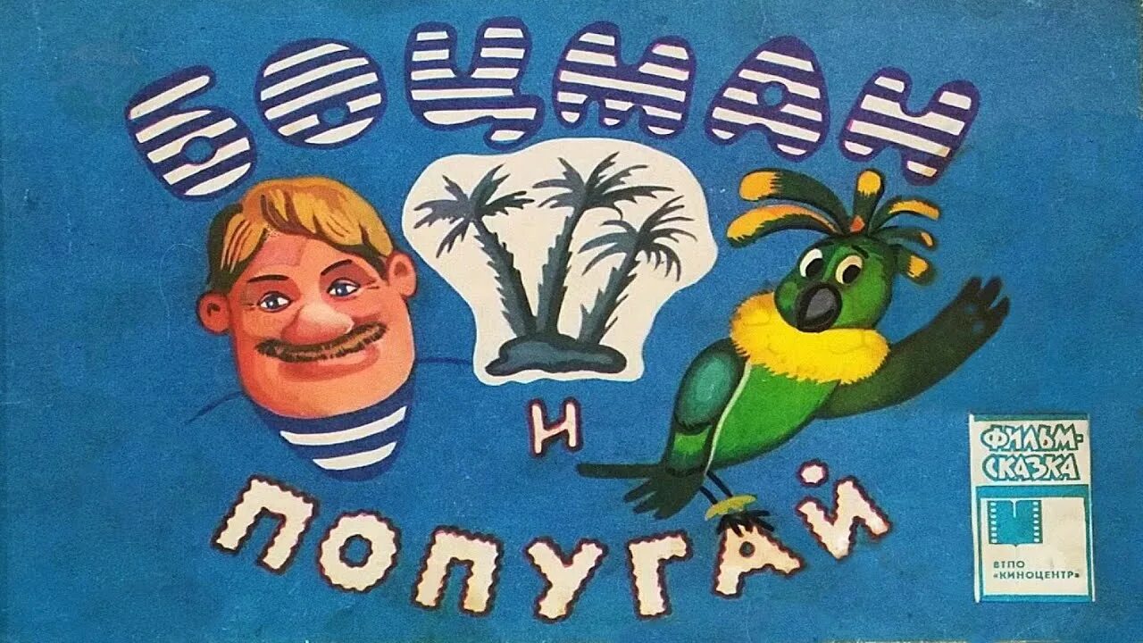 Как звали боцмана