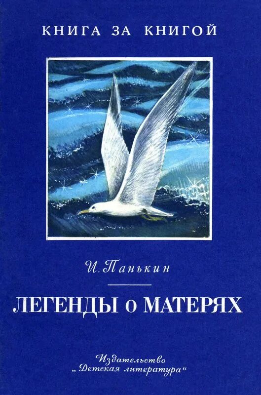 Обложки миф. Панькин Легенда о матерях книга. Легенды о матерях Панькин обложка книги. Книга матери.