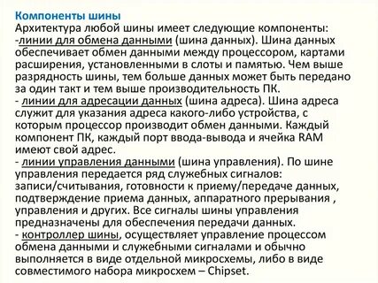 Для передачи данных служат шины