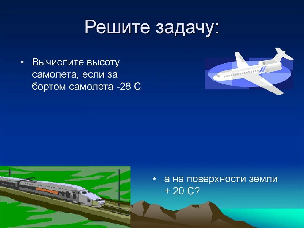 Температура в самолете во время полета. Температура за бортом самолета. Температура воздуха за бортом самолета на высоте. Температуры в авиации. Температура воздуха на высоте авиалайнера.