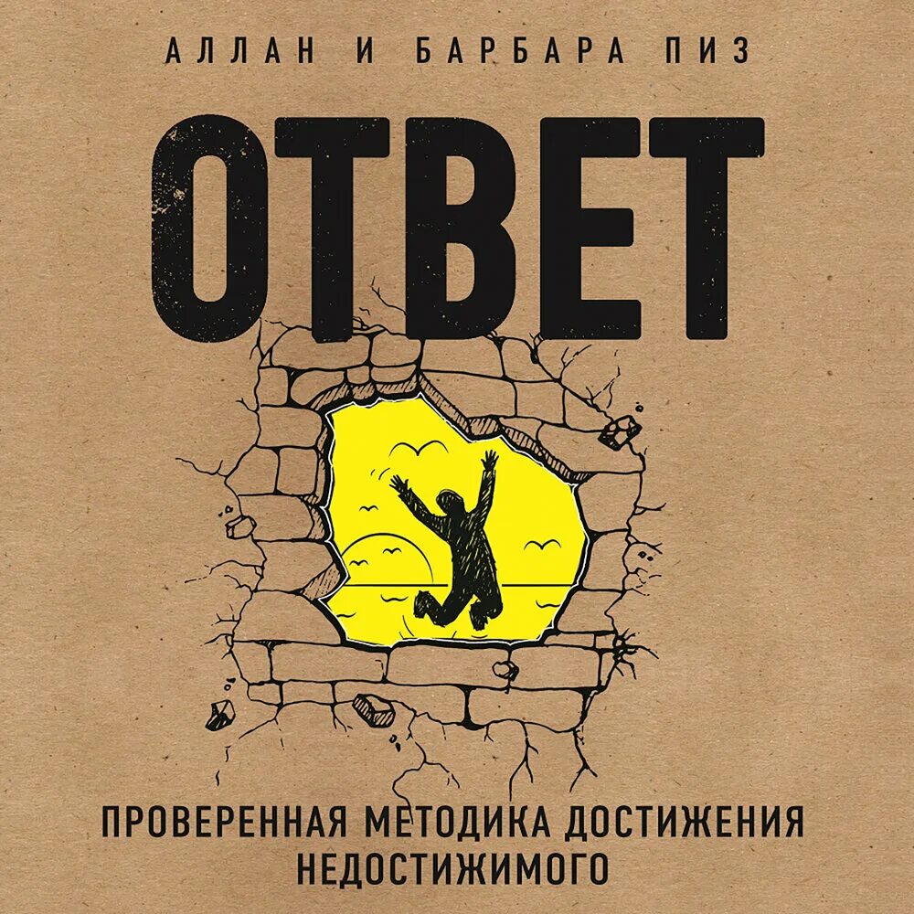 Ответ пиз читать. Проверенная методика достижения недостижимого пиз Барбара пиз. Ответ проверенная методика достижения недостижимого Барбара. Книга ответов. Аллан и Барбара пиз ответ.