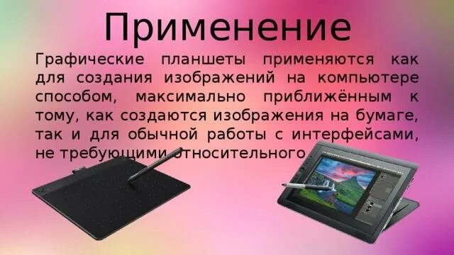 Планшетные функции. Виды графических планшетов. функции графического планшета. графический планшет это в информатике. графический планшет презентация.