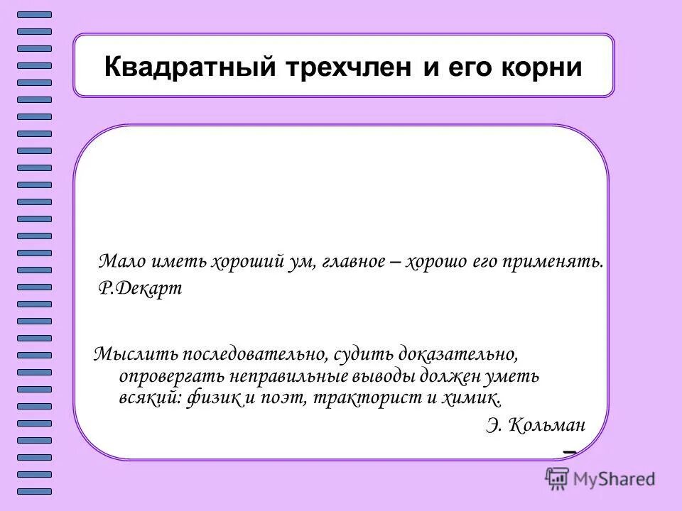 Представьте данный трехчлен если это возможно. Квадратный трехчлен и его корни. анекдот про квадратный трехчлен. квадратный трехчлен юмор. тема квадратный трехчлен.