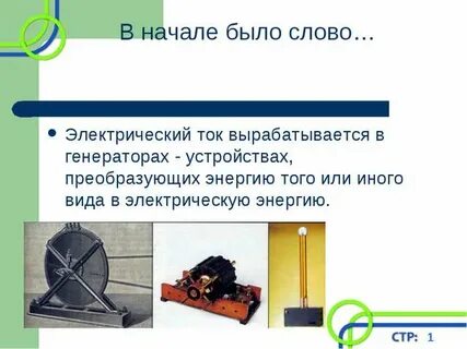 Электрический текст