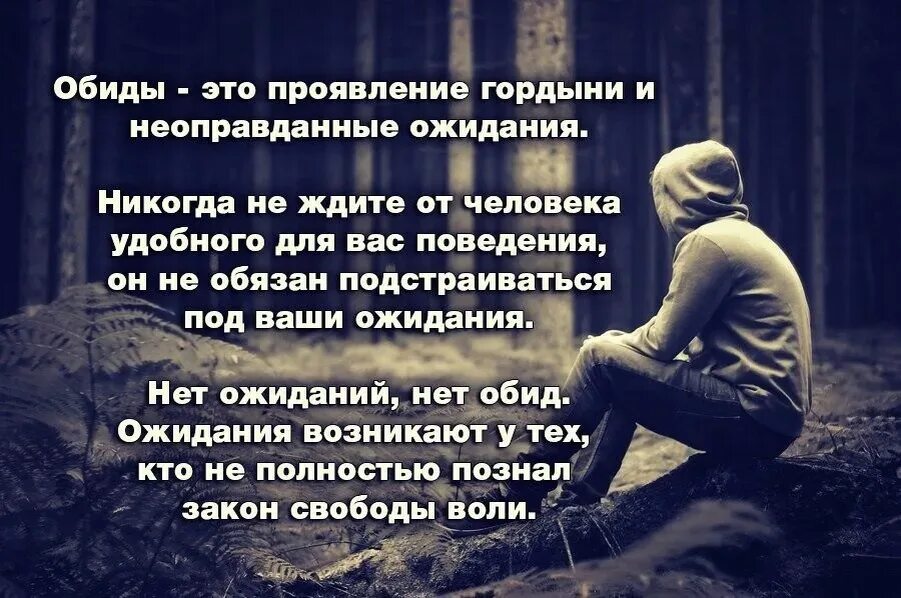 Обижать словосочетание. Цитата про ожидания от людей. Высказывания про обиду. Цитаты про ожидание. Высказывания про неоправданные ожидания.