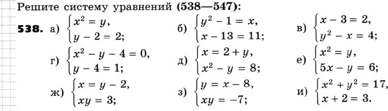 Решите систему уравнений 538-547. Учебник никольский 8 класс читать