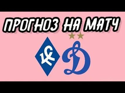 Крылья динамо прогноз на матч