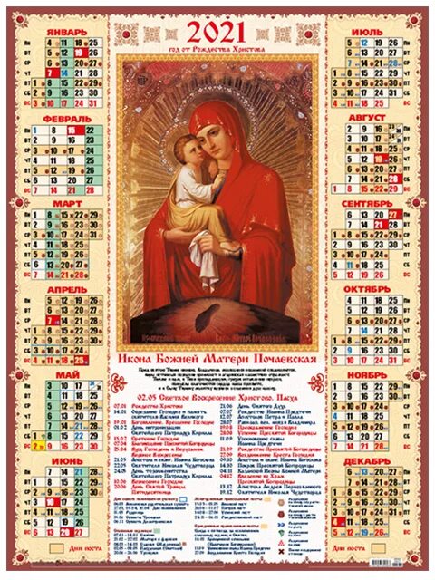 Церковный календарь 2024 россия. Православный календарь настенный. Православный календарь с иконами. Настенный календарь икона. Православный календарь на 2022.