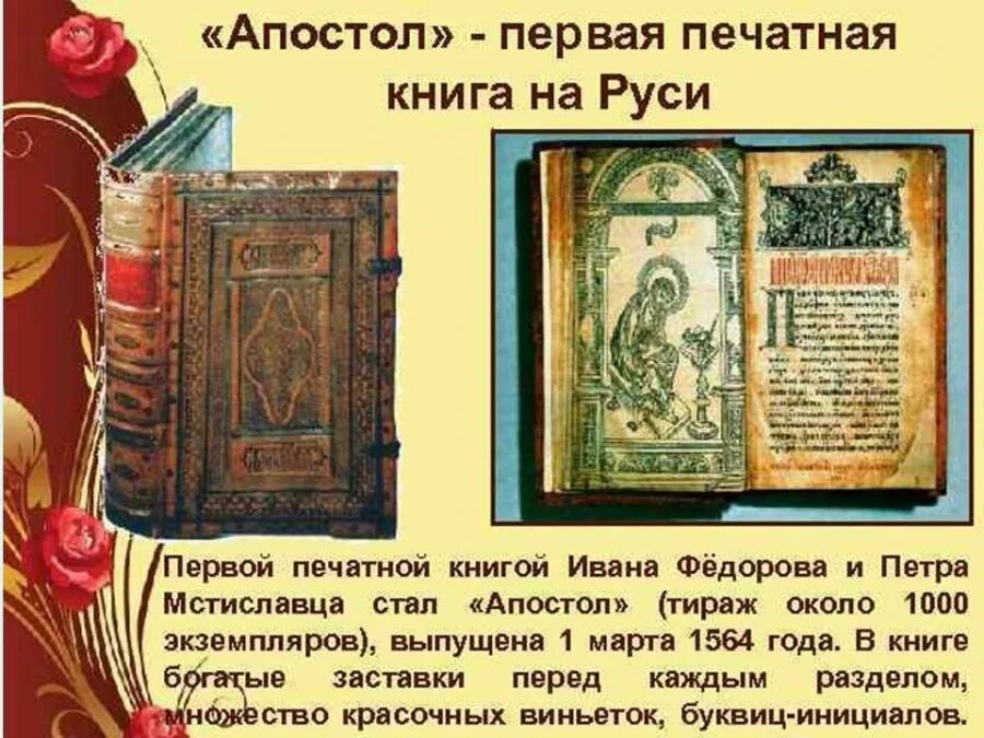 Какие были первые книги на руси. Апостол 1564 первая печатная книга. 1564 Апостол первая печатная книга на Руси. Первая книга и. фёдорова "Апостол" 1564. 1564 Году первой русской печатной книги «Апостол» Ивана фёдорова..