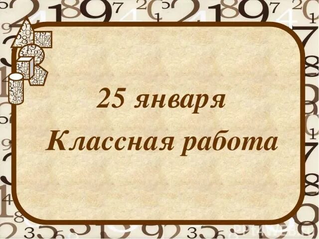 23 января классная работа. 25 января классная работа. 26 января классная работа. шаблоны классная работа. пятое января классная работа.