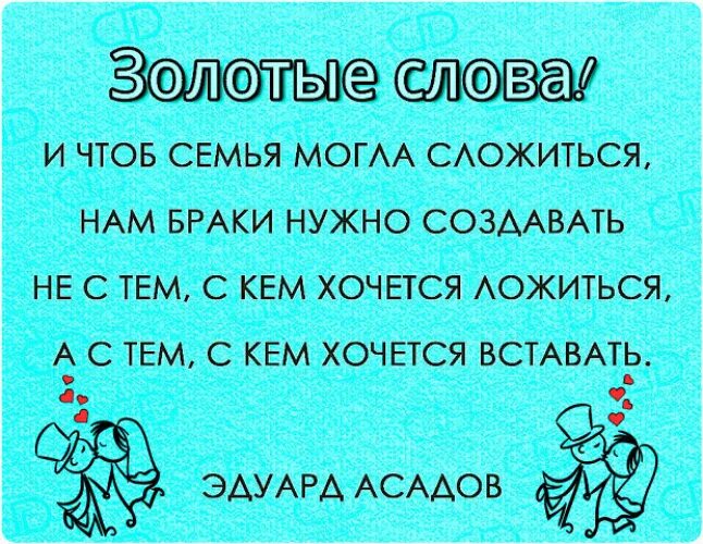 Асадов стихи как много тех. Семья это цитаты. И чтоб семья могла сложиться нам браки нужно создавать. Стих с кем хочется проснуться полностью