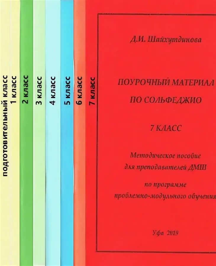 Шайхутдинов сольфеджио. Поурочные разработки по сольфеджио. Шайхутдинов сольфеджио. 1 класс сольфеджио урок 7. Курс одноголосного сольфеджио 1-7 классы.