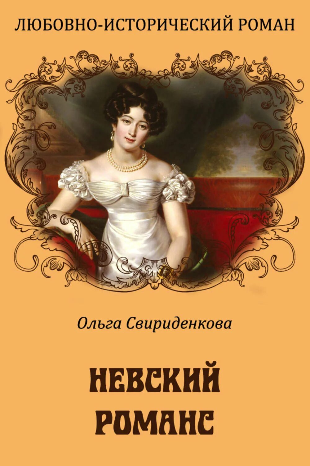 Писатель исторических книг. Любовно исторические романы. Исторические романы книги. Исторические романы российских авторов. Книги русских писателей.