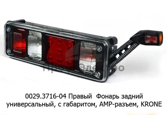 29 03 06. Фонарь габаритный ФГ-20-02.3716. ФГ-20-02.3716L-led. Фонарь габаритный ФГ-20-02 левый led. Задний фонарь крона на полуприцеп.