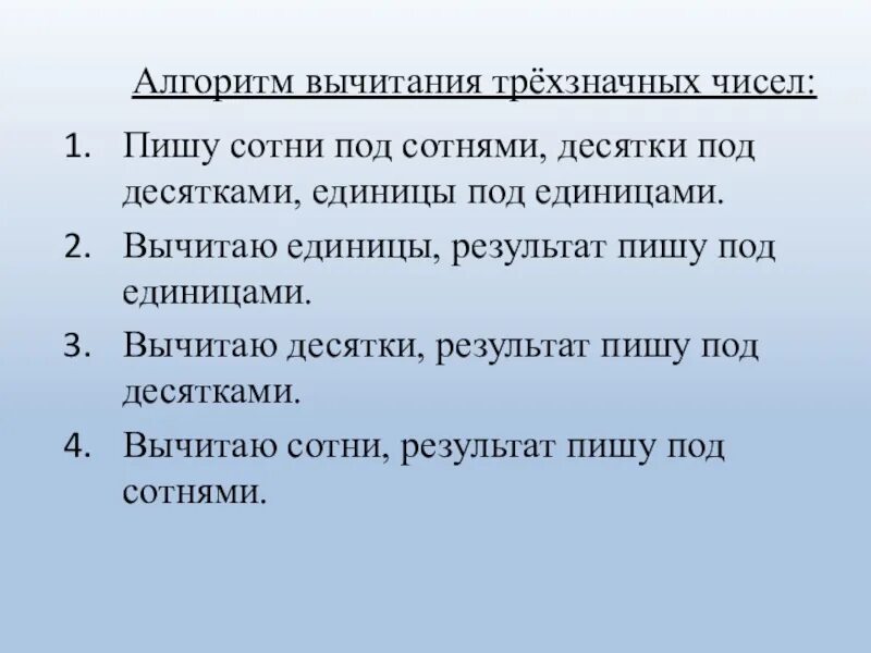 Приемы письменных вычислений трехзначных чисел. Алгоритм вычитания трехзначных чисел. Алгоритм письменного сложения и вычитания чисел.. Алгоритм сложения трехзначных чисел. Алгоритм письменного вычитания чисел.