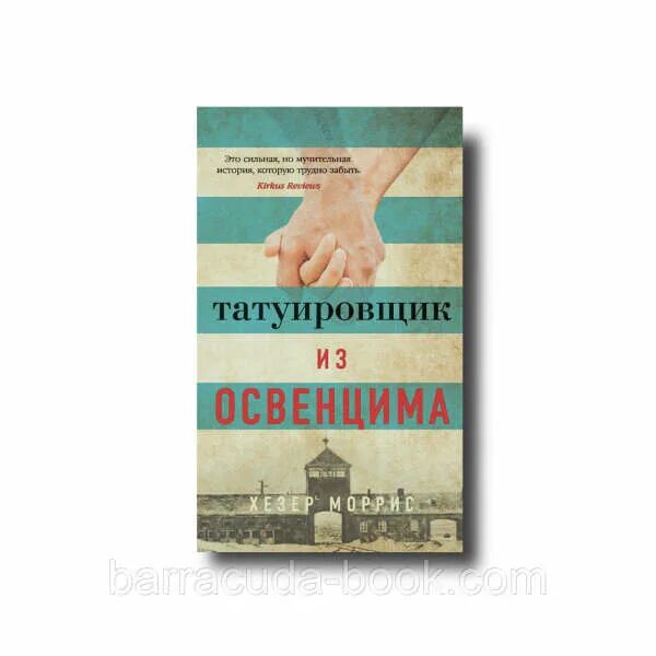 13 й книга. Татуировщик из Освенцима книга. Татуировщик из Освенцима обложка книги. Татуировщик из Освенцима книга фото. Татуировщик из Освенцима Хезер Моррис книга.