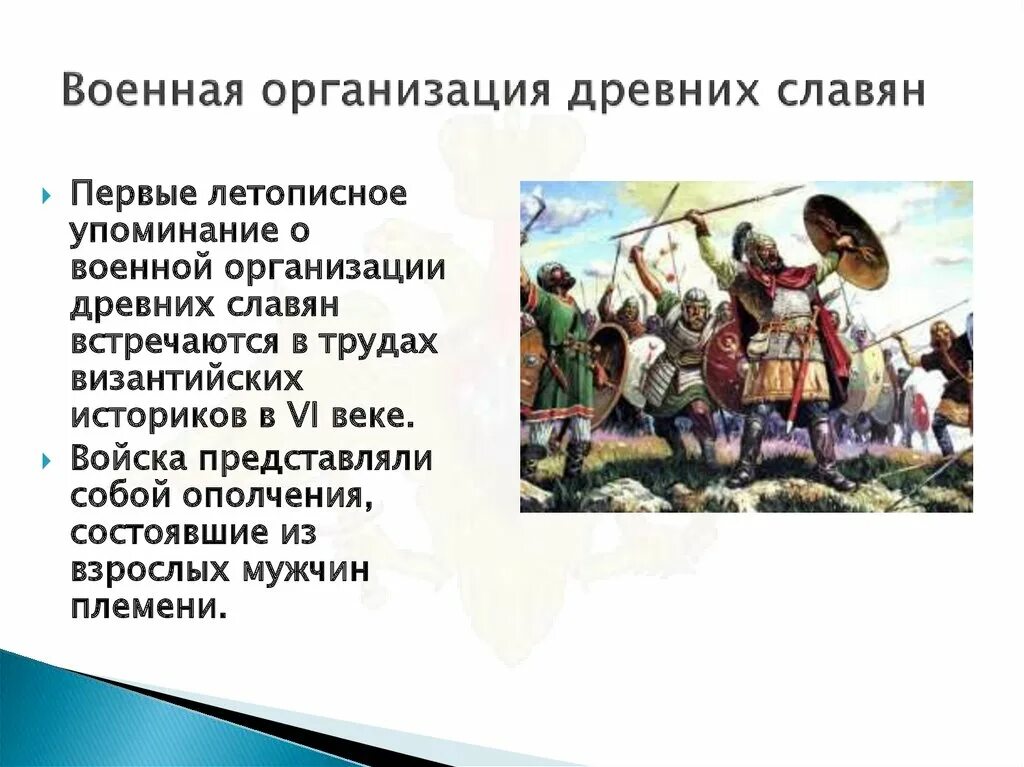 6 военная организация. Военная организация древней Руси. Военная организация древних славян. Военная организация древних славян войско. Военная организация древних славян годы.