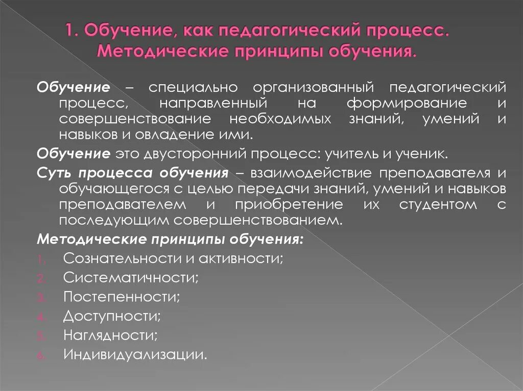 Каким должен быть образовательный процесс. Обучение как педагогический процесс. Образование как педагогический процесс. Обучение как педагогический процесс кратко. Обучение, как педагогический процесс. Методические принципы обучения.